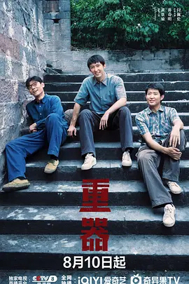 重器(全集)