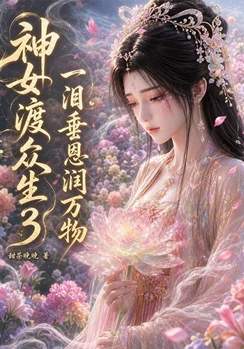神女渡众生3：一泪垂恩润万物(全集)