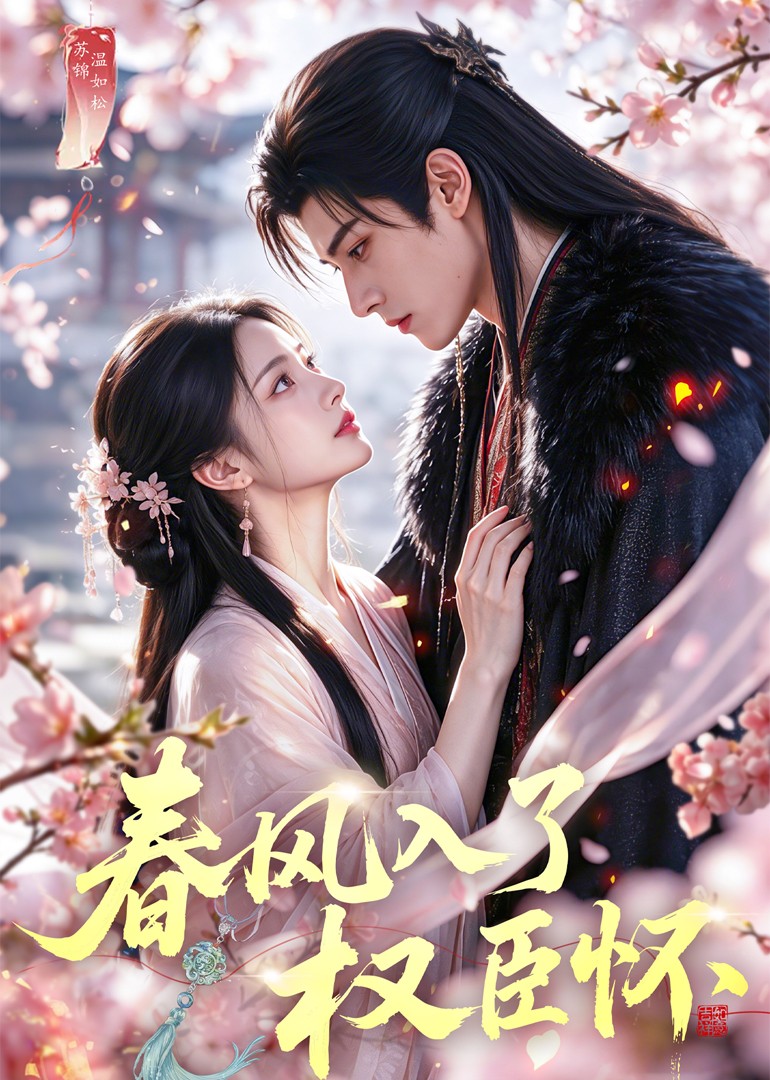 春风入了权臣怀(全集)