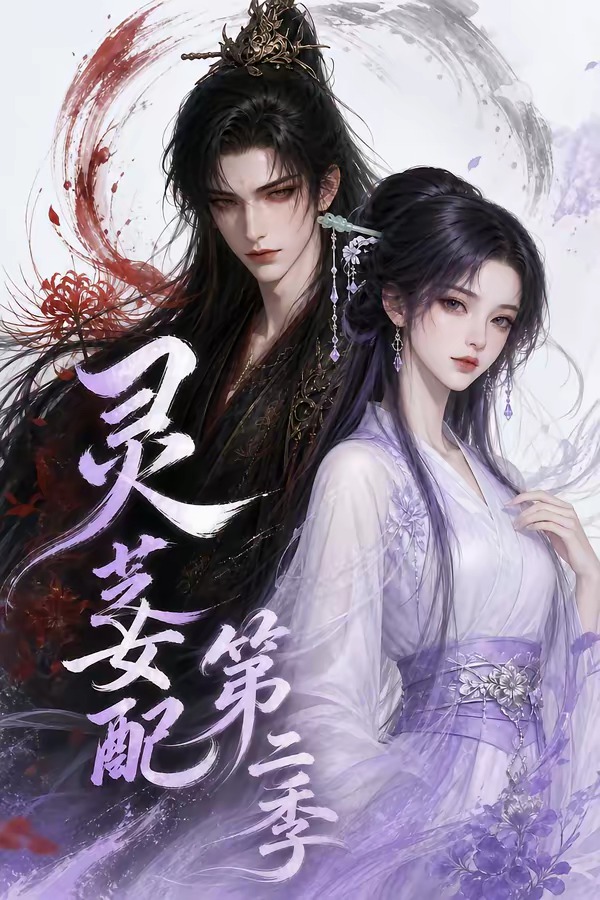 灵芝女配第二季(全集)