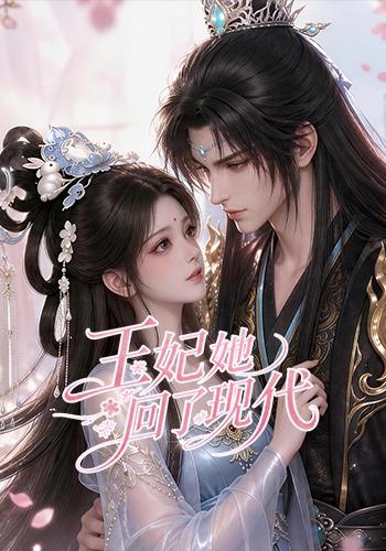 王妃她回了现代(全集)