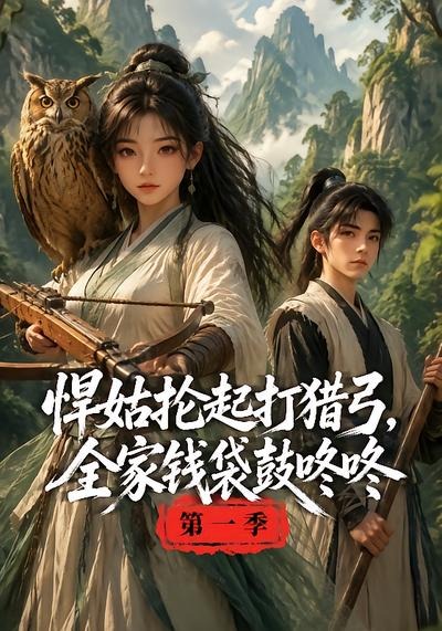 悍姑抡起打猎弓,全家钱袋鼓咚咚第一季(全集)