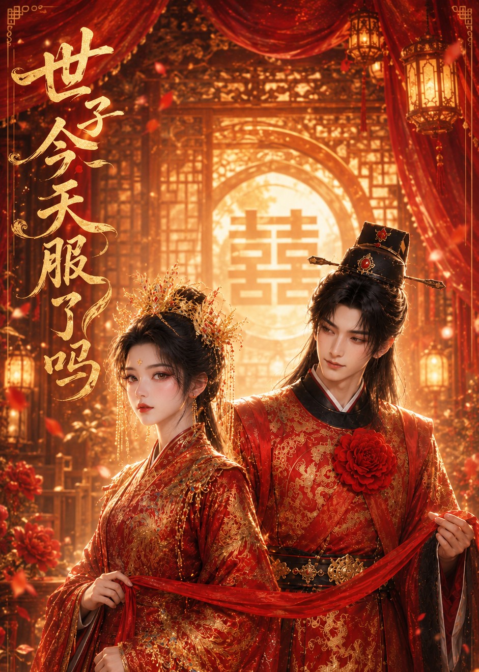 世子今天服了吗(全集)