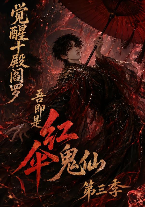 觉醒十殿阎罗吾即是红伞鬼仙第三季(全集)