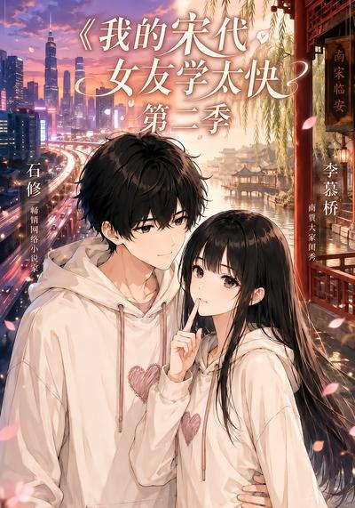 我的宋代女友学太快第二季(全集)