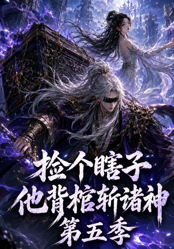 捡个瞎子他背棺斩诸神第五季(全集)