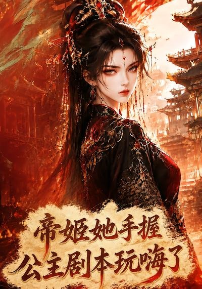 帝姬她手握公主剧本玩嗨了(全集)