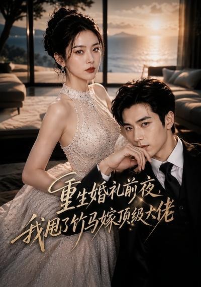 重生婚礼前夜,我甩了竹马嫁顶级大佬(全集)