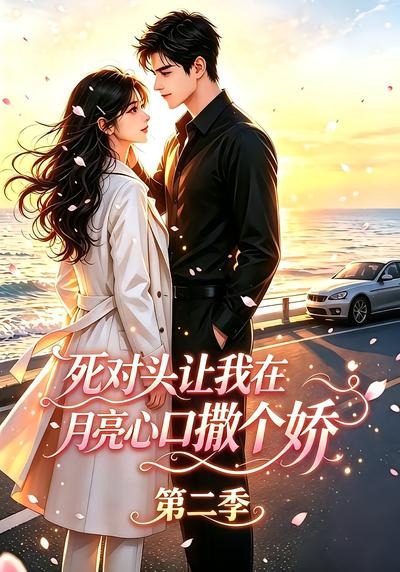 死对头让我在月亮心口撒个娇第二季(全集)