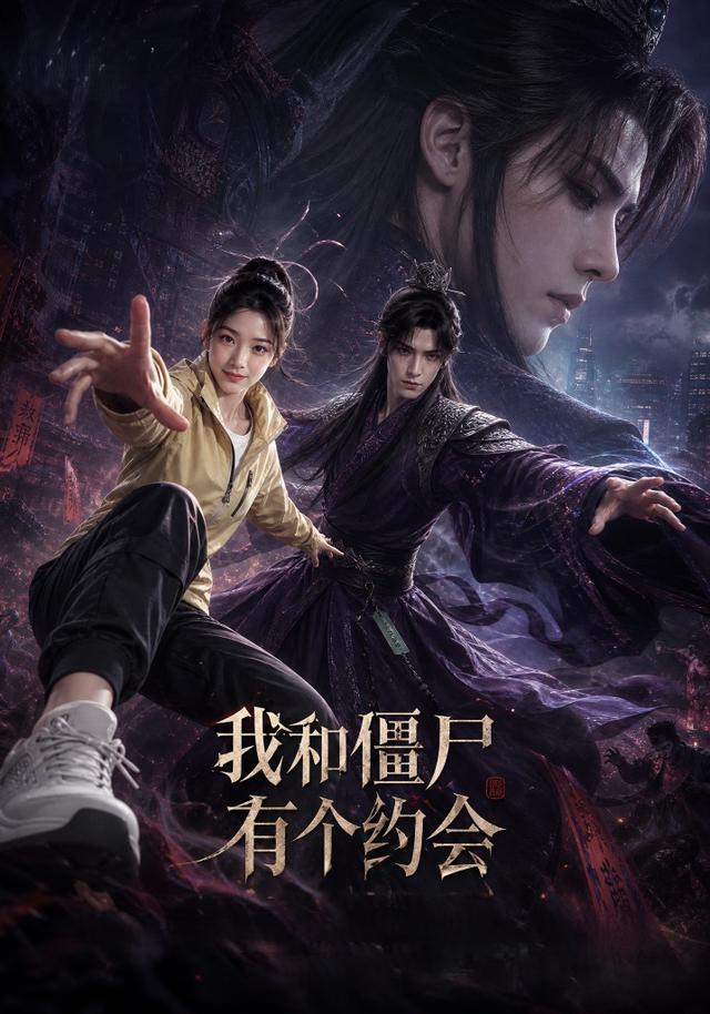 我和僵尸有个约会(全集)