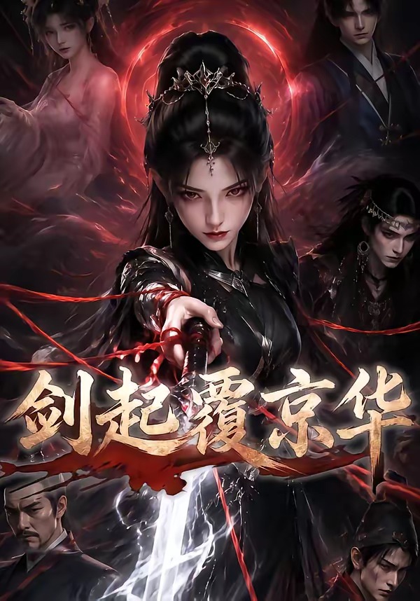 剑起覆京华(全集)