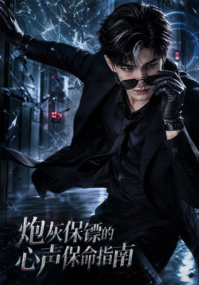 炮灰保镖的心声保命指南AI短剧(全集)
