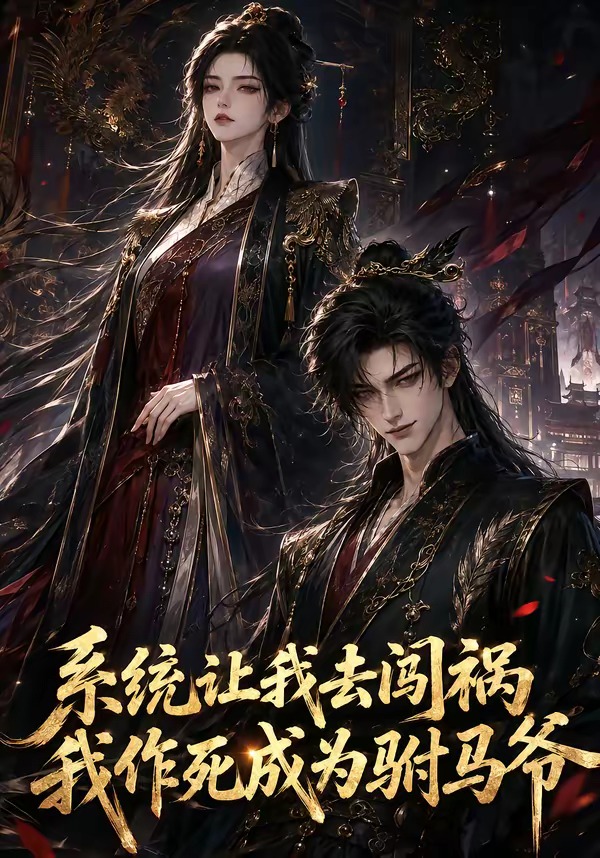 系统让我去闯祸,我作死成为驸马爷(全集)