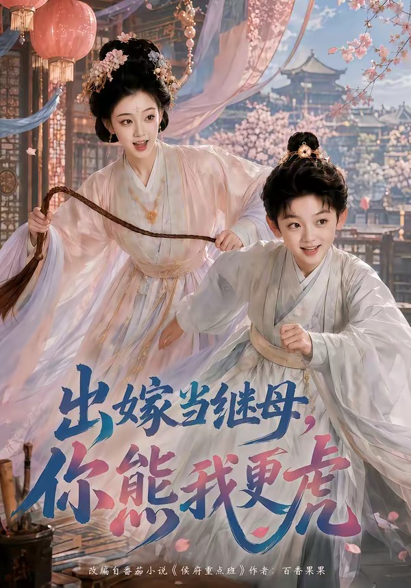 出嫁当继母,你熊我更虎(全集)
