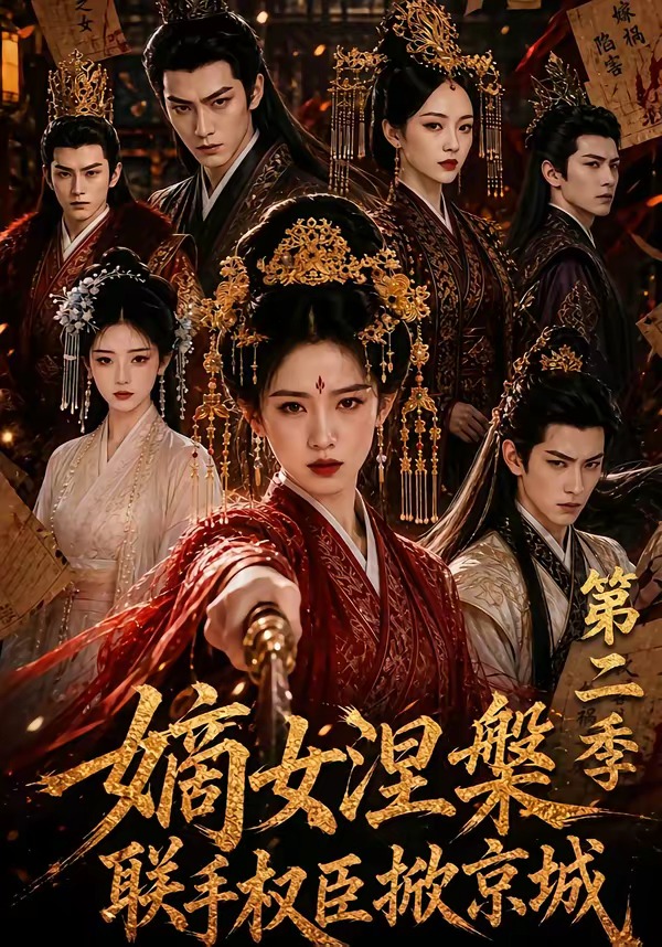 嫡女涅槃联手权臣掀京城第二季(全集)