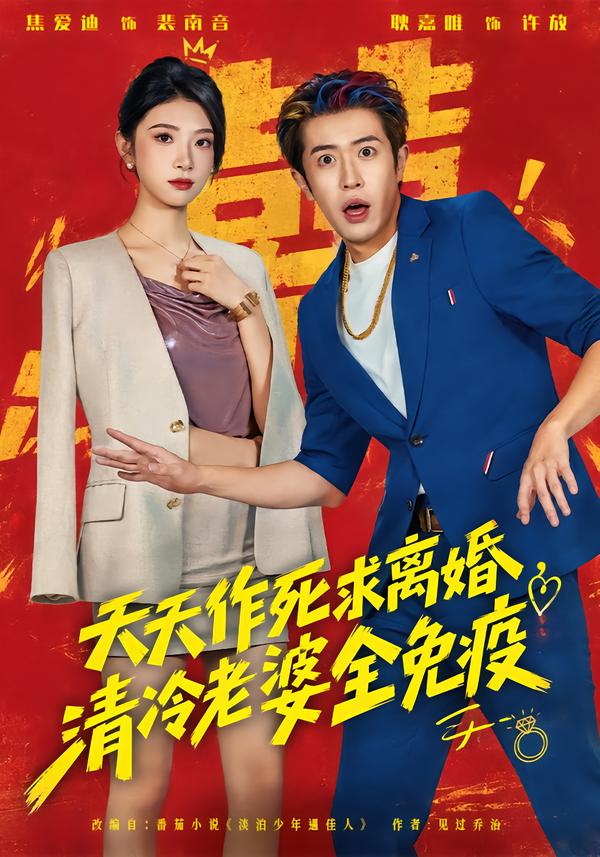 天天作死求离婚，清冷老婆全免疫(全集)