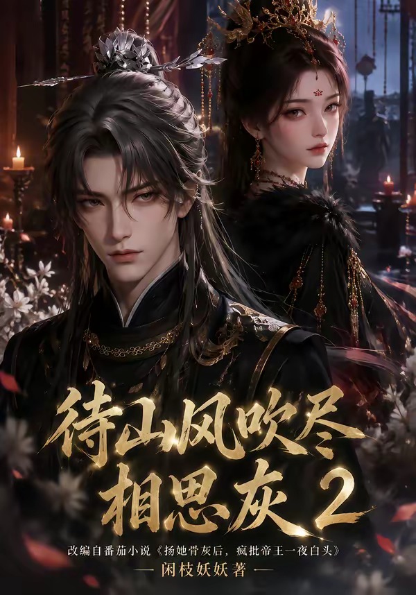 待山风吹尽相思灰2(全集)
