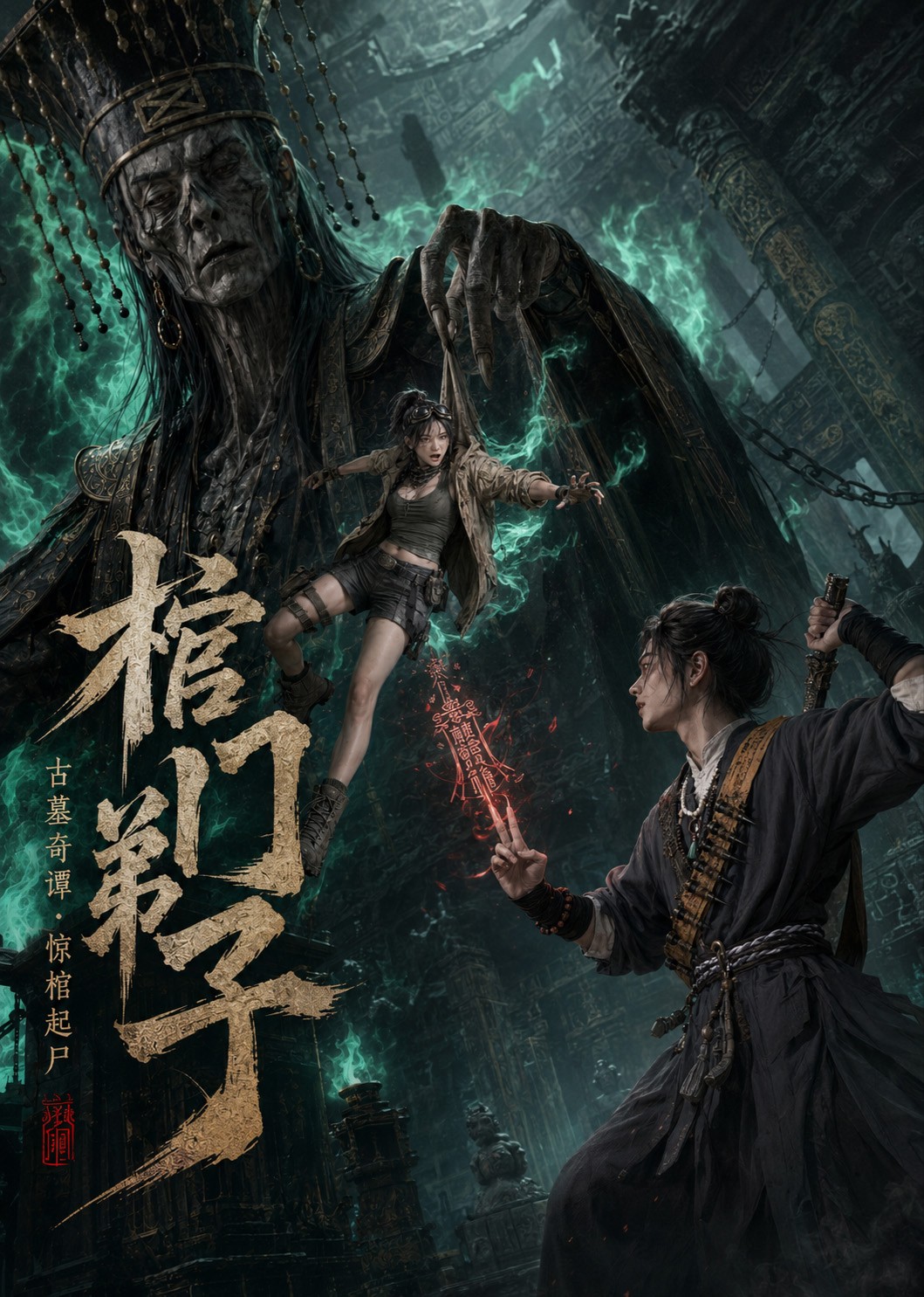 棺门弟子(全集)