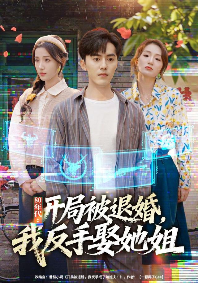 80年代:开局被退婚,我反手娶她姐(全集)