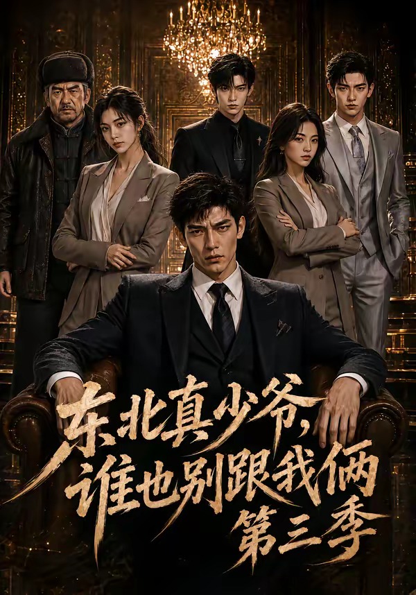 东北真少爷,谁也别跟我俩第二季(全集)