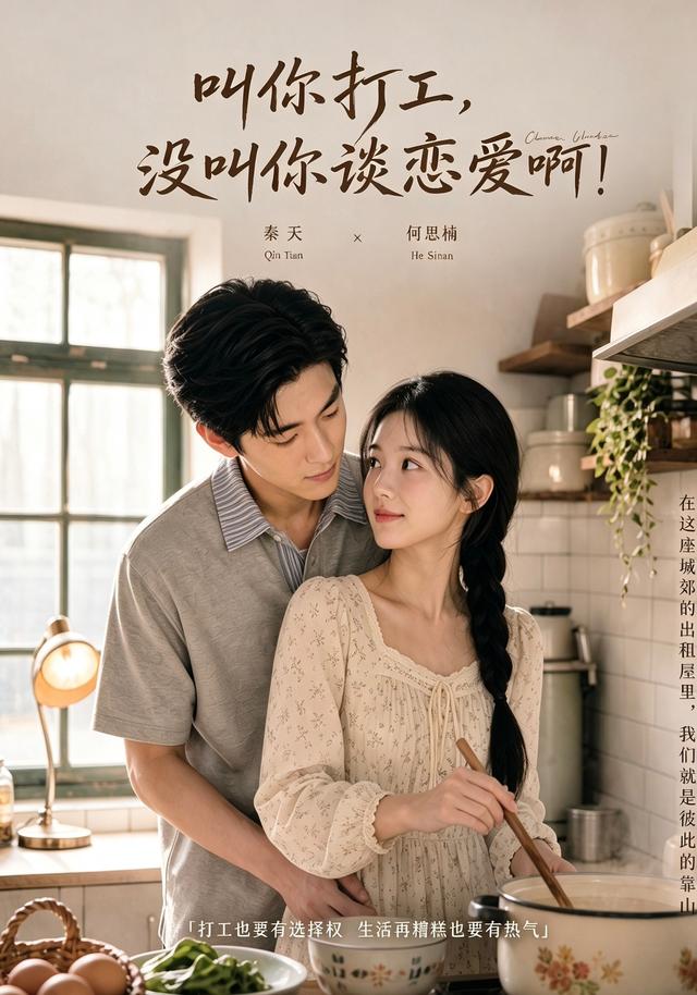 叫你打工,没叫你谈恋爱啊!(全集)
