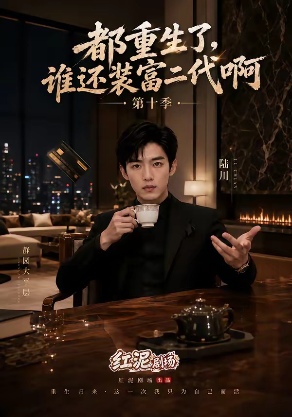 都重生了,谁还装富二代啊第十季(全集)