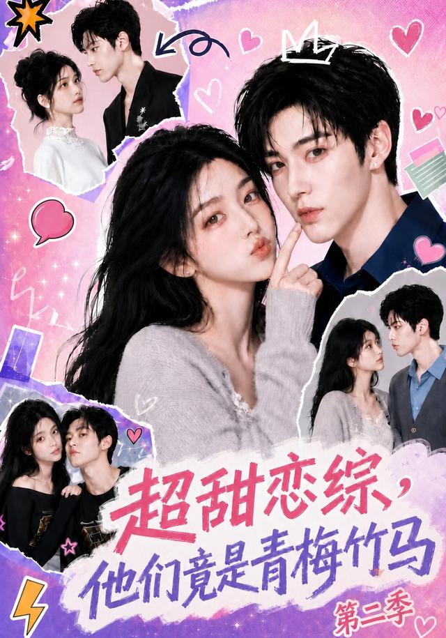 超甜恋综,他们竟是青梅竹马第二季(全集)