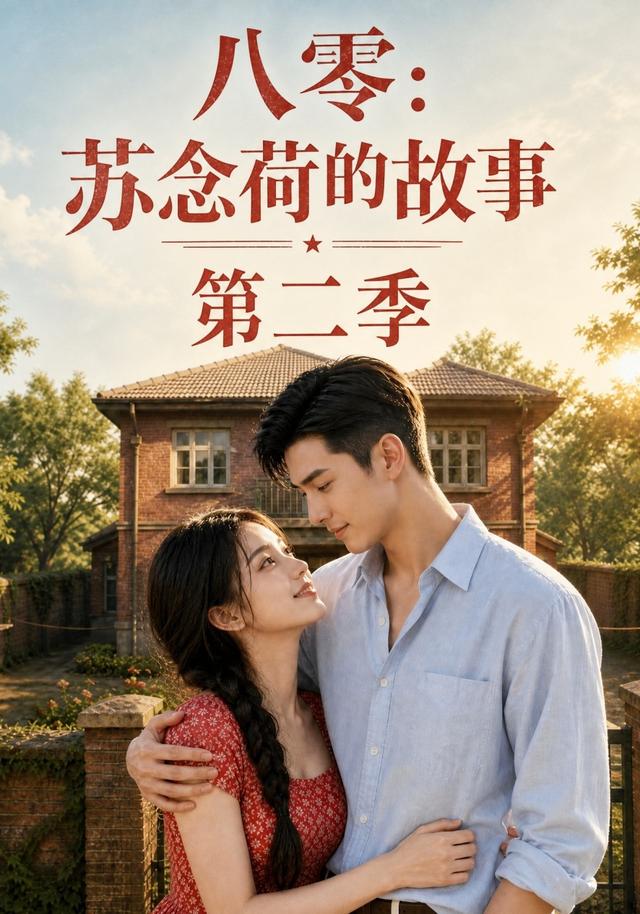 八零:苏念荷的故事第二季(全集)