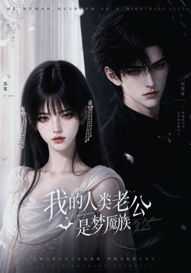 我的人类老公是梦魇族(全集)