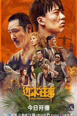 边水往事(全集)
