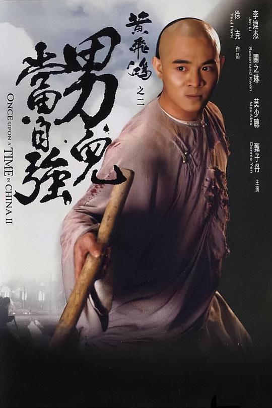 黄飞鸿之二：男儿当自强国语(全集)