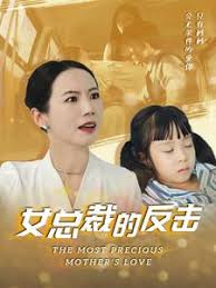 新：女总裁的反击 女总裁的还击(全集)