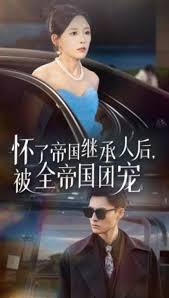 怀了帝国继承人后，被全帝国团宠(全集)
