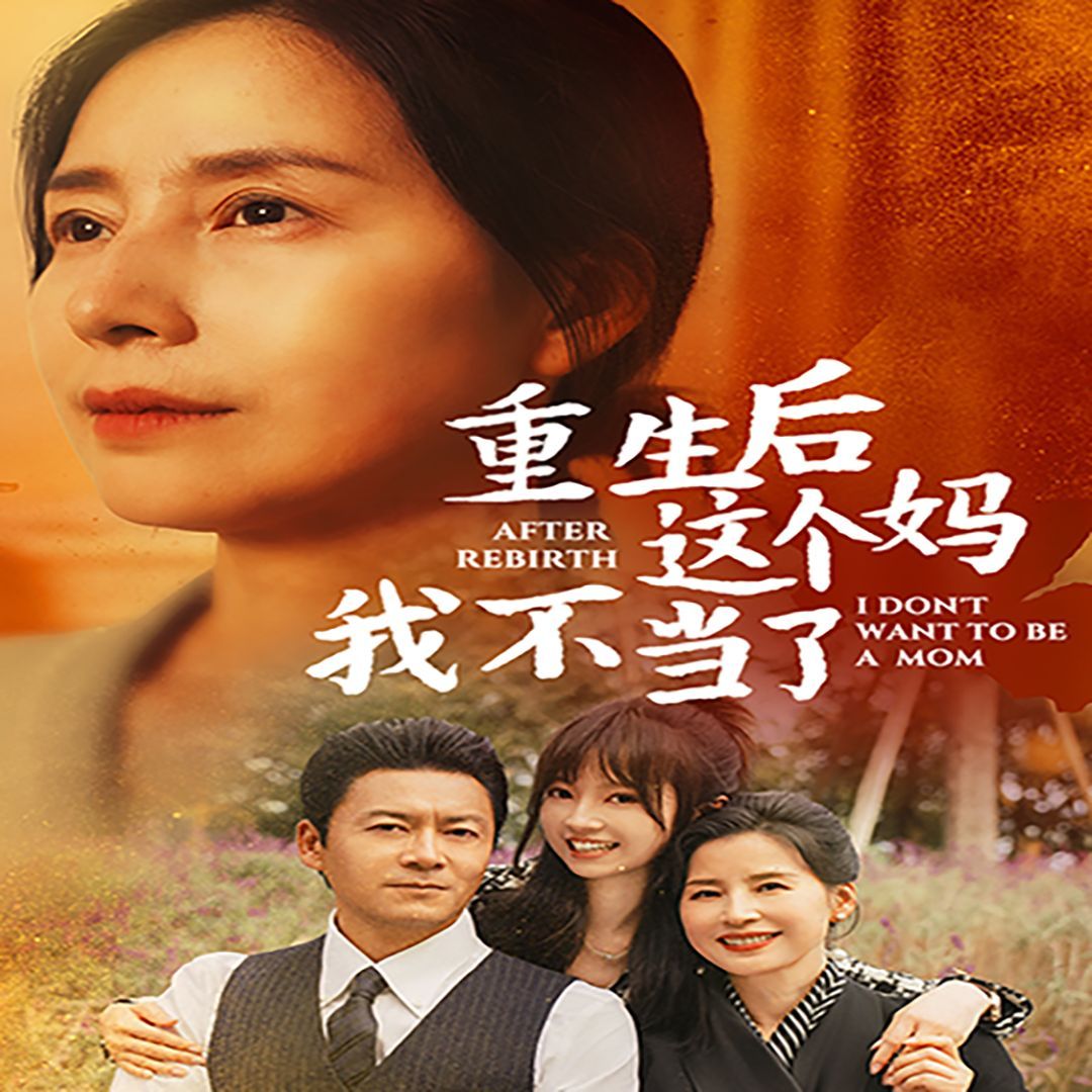 重生后这个妈我不当了 重生后全家跪求我回家(全集)