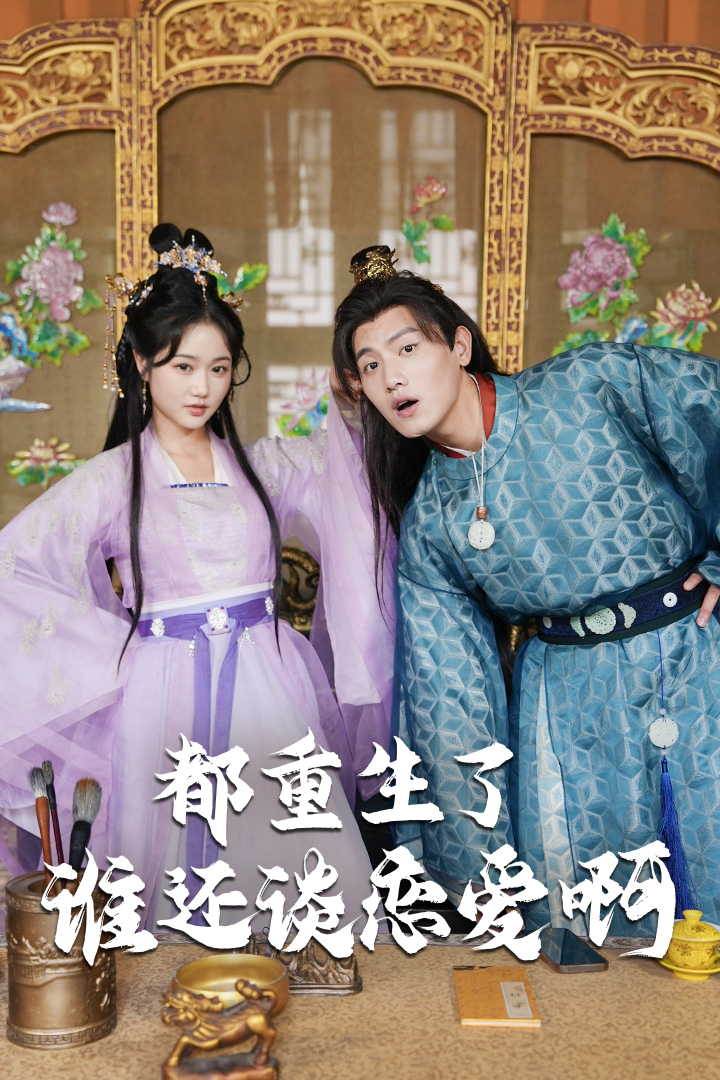 都重生了，还谈什么恋爱(全集)