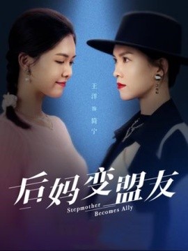 后妈变盟友(全集)