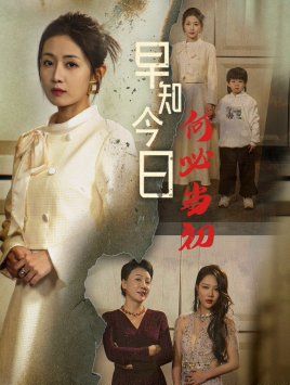 早知今日何必当初 对门女人身份曝光后你哭什么(全集)