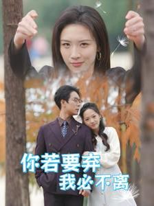 你若要弃我必不离 绝望主妇怒点天灯(全集)