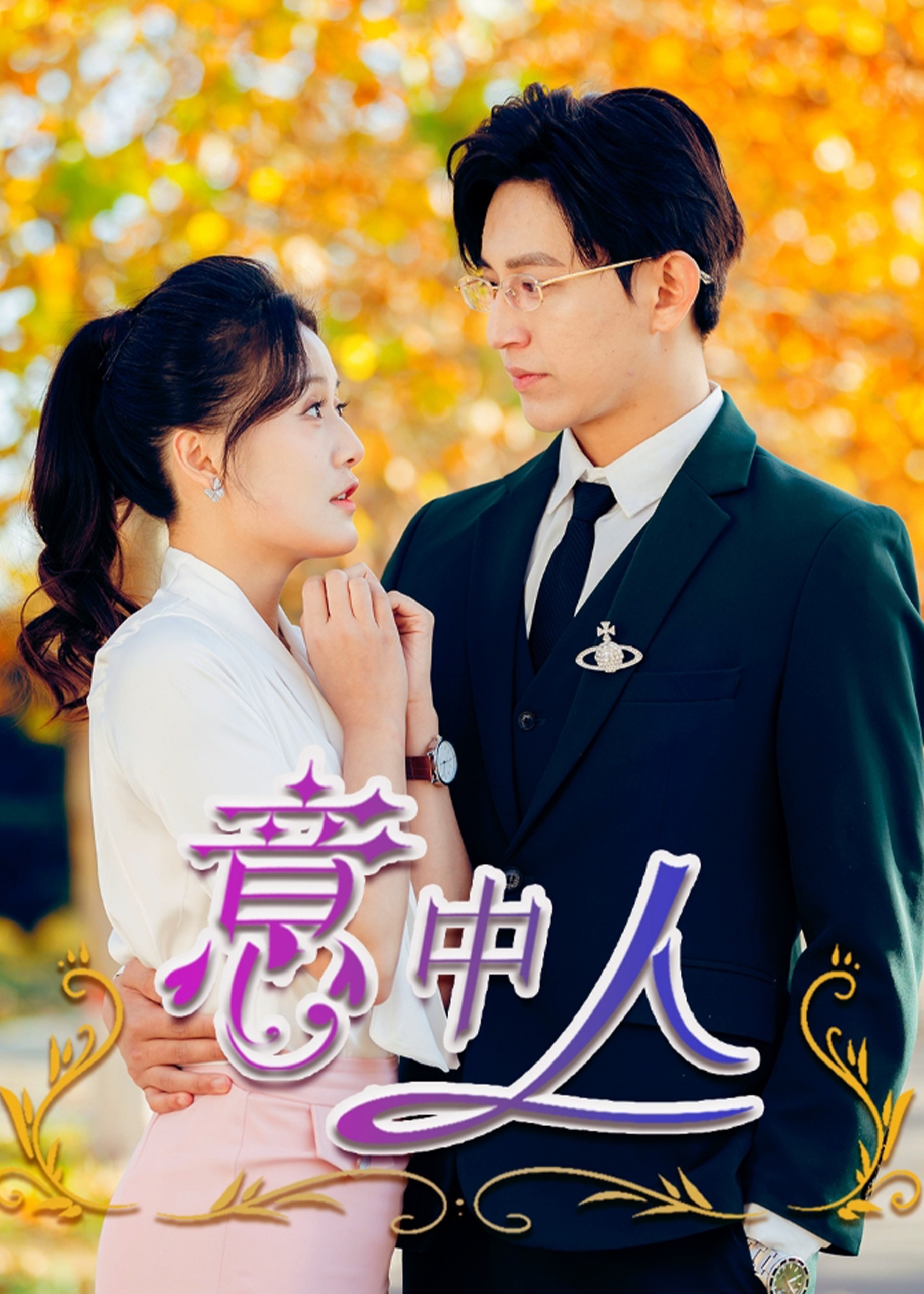 意中人(全集)
