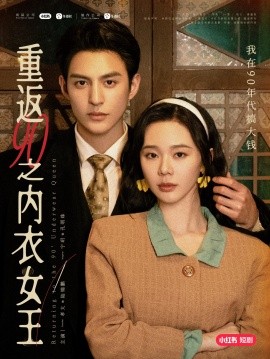 重返90之内衣女王(全集)