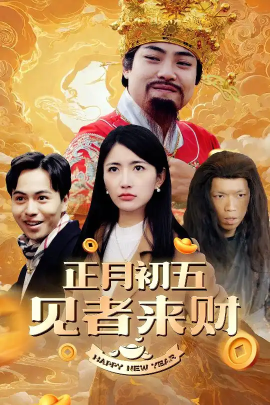 正月初五见者来财 大年初五 恭喜恭喜发大财(全集)