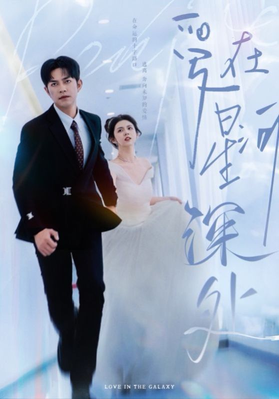爱在星河深处 先婚后爱(全集)