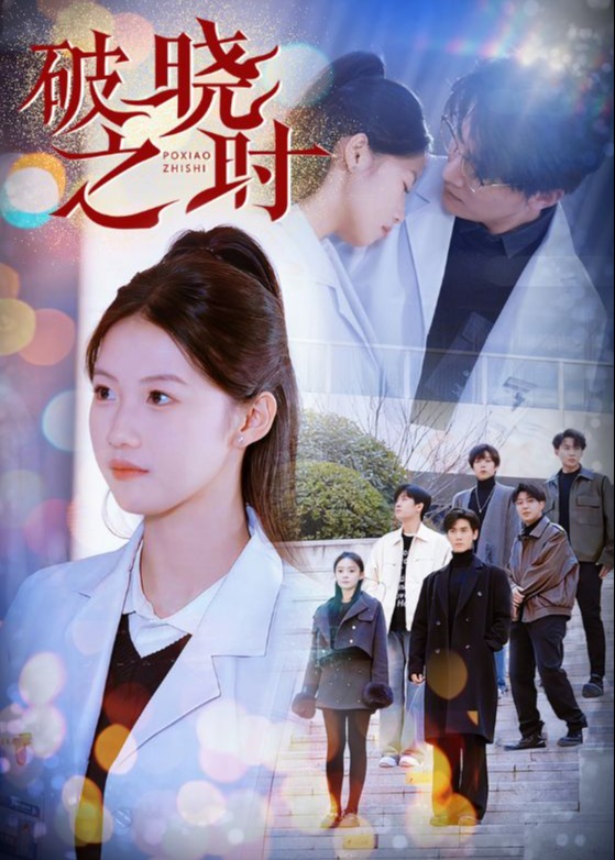 破晓之时(全集)