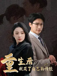 重生后我成了自己的情敌 致命陷阱之她的谎言(全集)