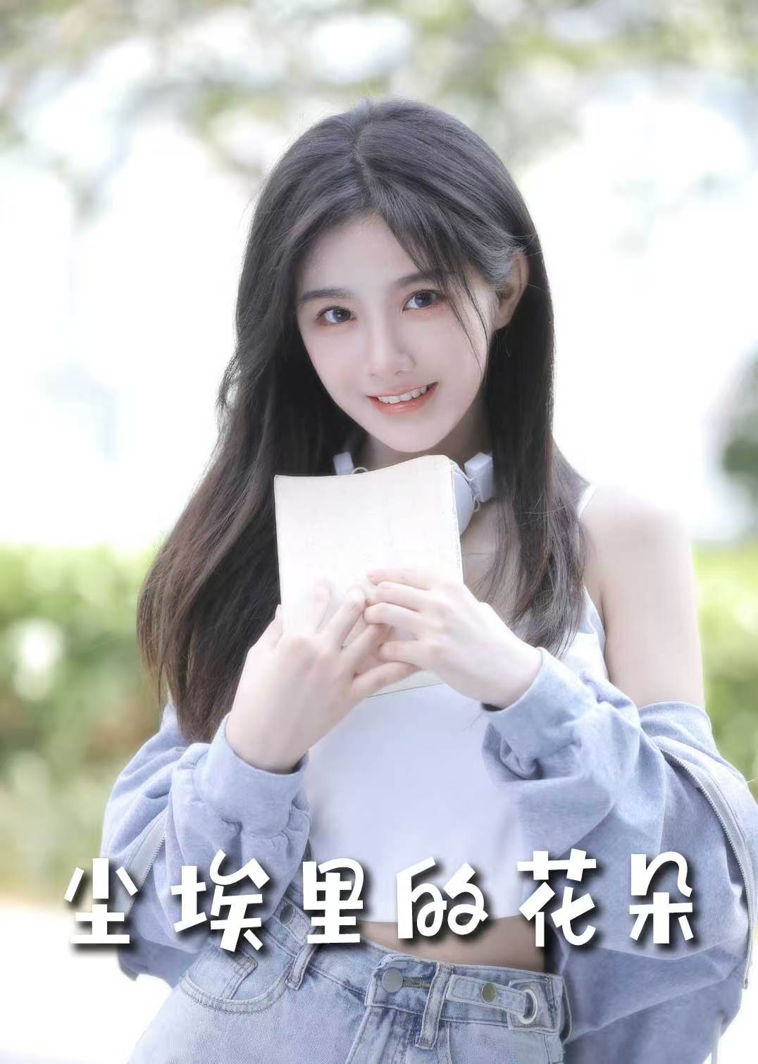 前路漫漫亦灿灿 尘埃里的花朵(全集)