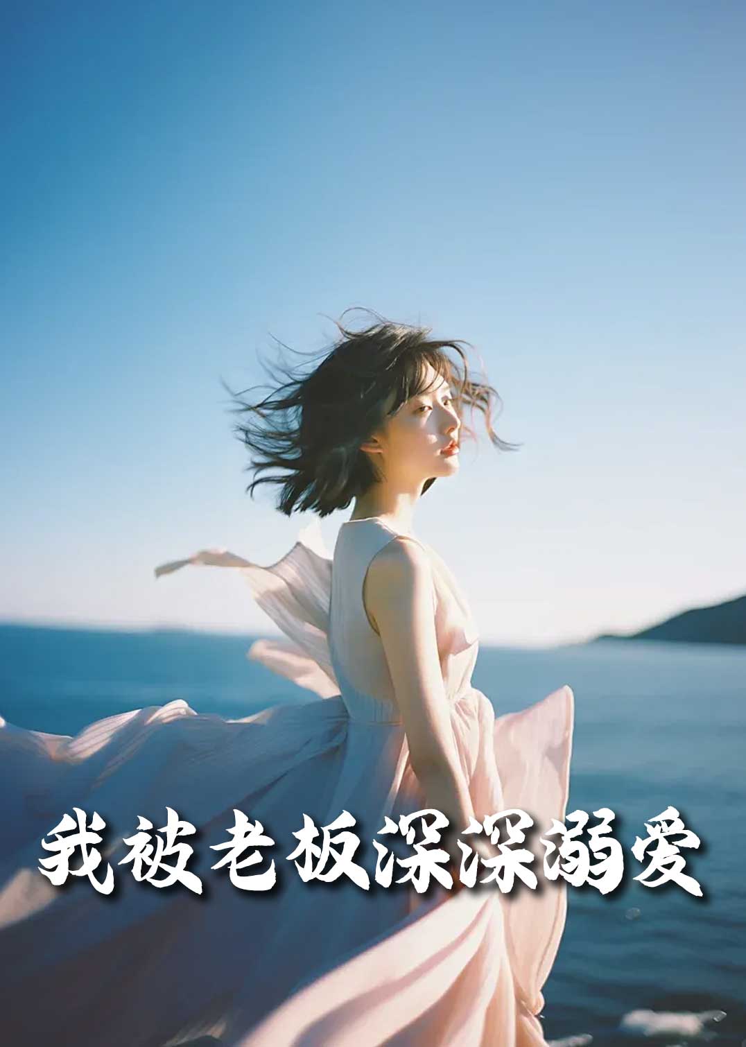 我被老板深深溺爱 今生有你(全集)