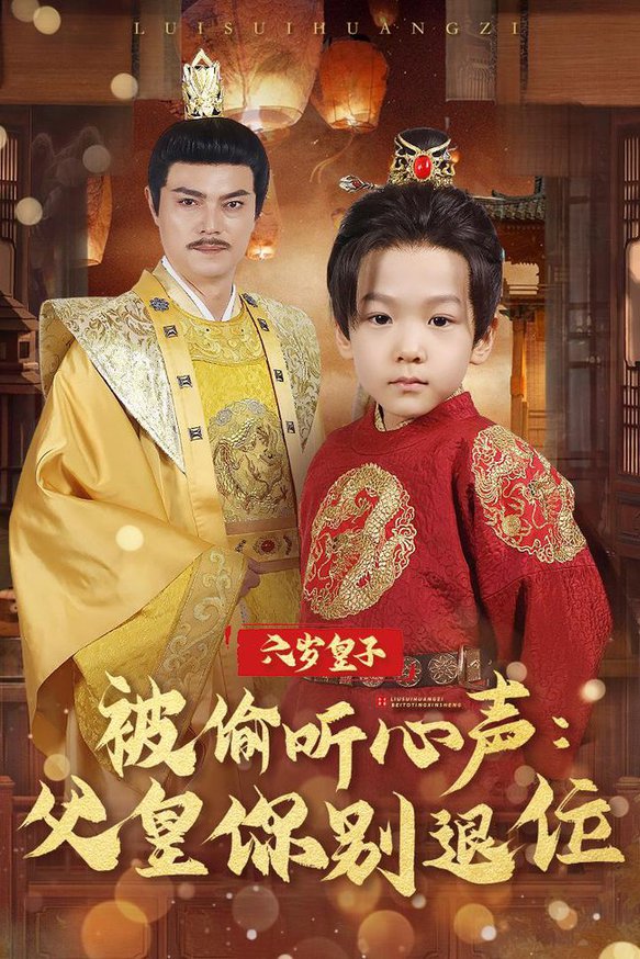 六岁皇子被偷听心声父皇你别退位(全集)