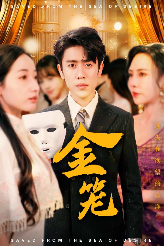金笼(全集)