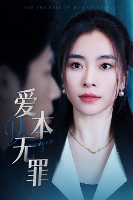 爱本无罪(全集)
