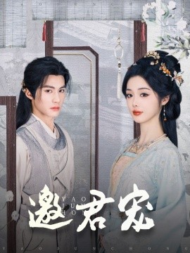 邀君宠(全集)